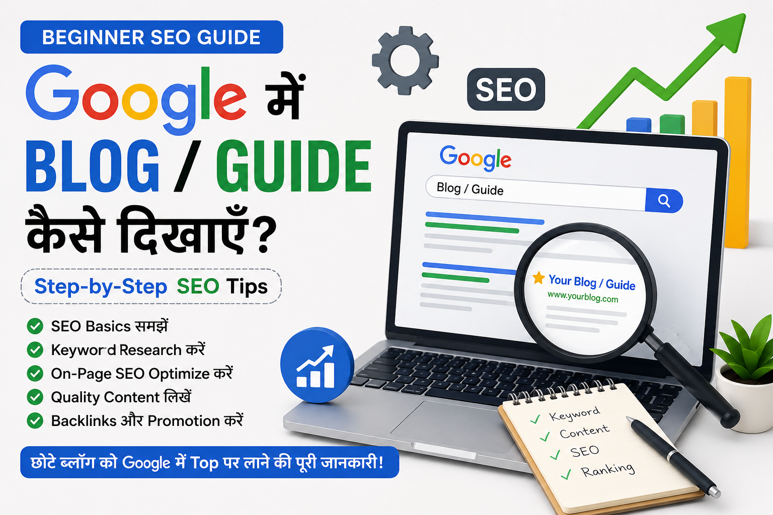 Google में Blog कैसे दिखाएँ